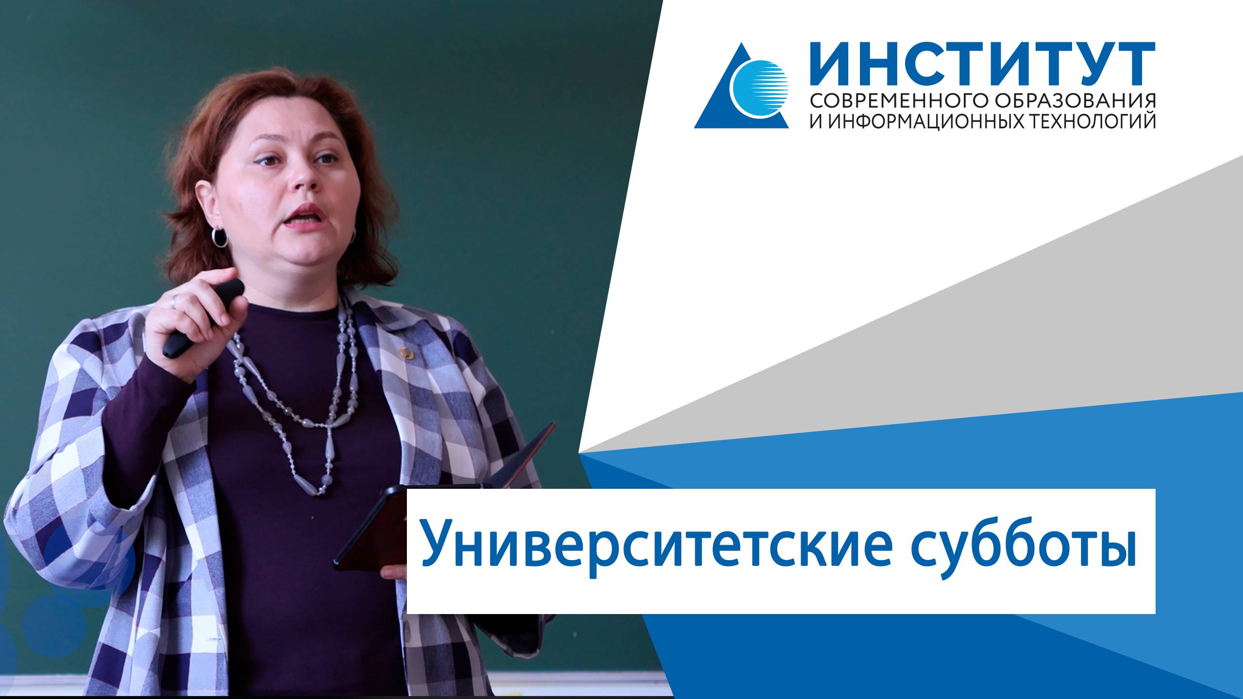 Университетские субботы 2