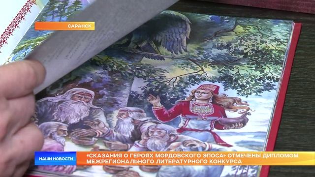 «Сказания о героях мордовского эпоса» отмечены дипломом Межрегионального литературного конкурса