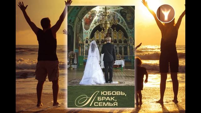 Любовь, брак, семья|Алексей Ильич Осипов