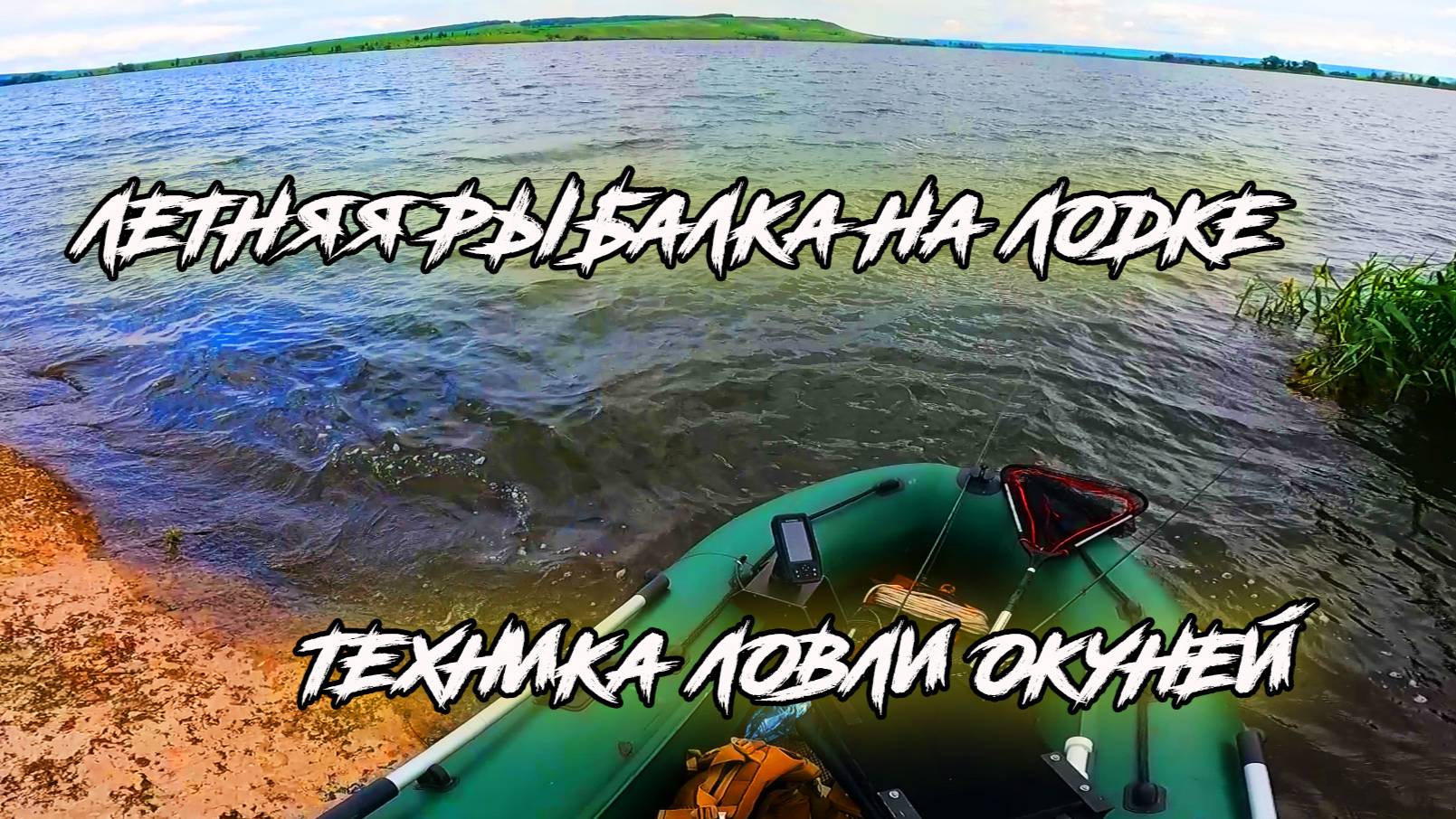 Летняя рыбалка на водохранилище. Техника ловли окуня.