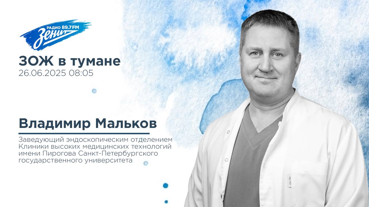 Дивизион Подъема. В гостях Владимир Мальков, врач-эндоскопист