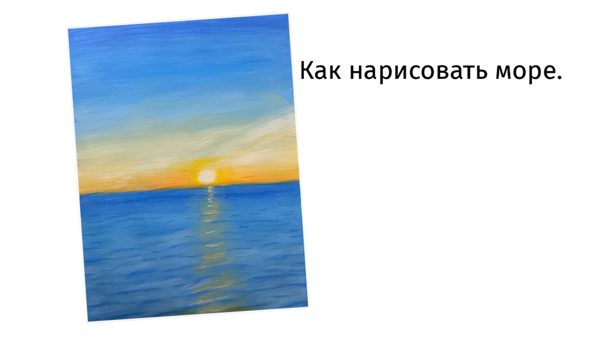 Нарисуем вместе море гуашью.
