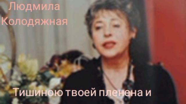 Людмила Колодяжная "Окликни меня, как Лазаря"