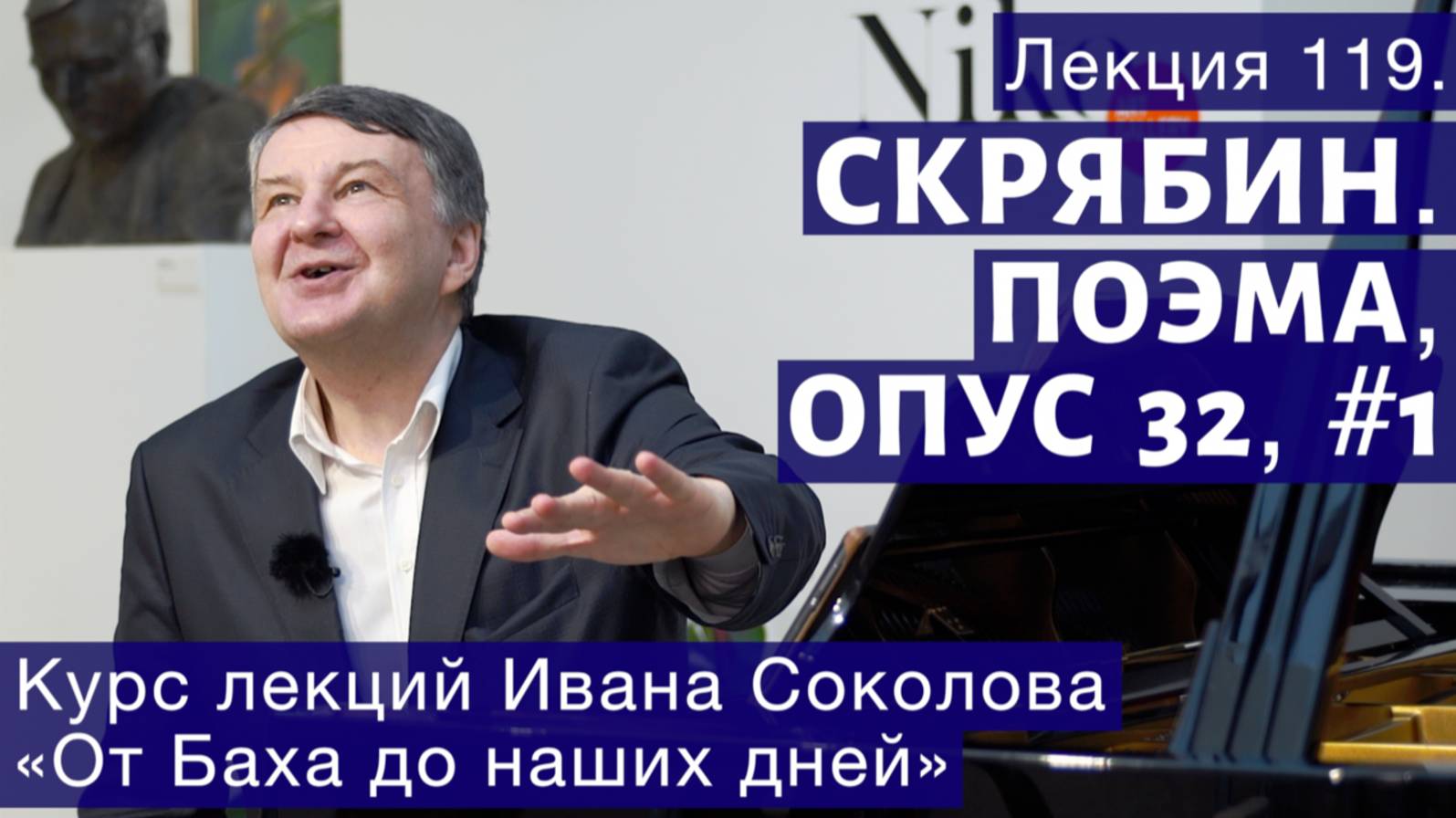 Лекция 119. Александр Скрябин. Поэма, опус 32 № 1. | Композитор Иван Соколов о музыке.