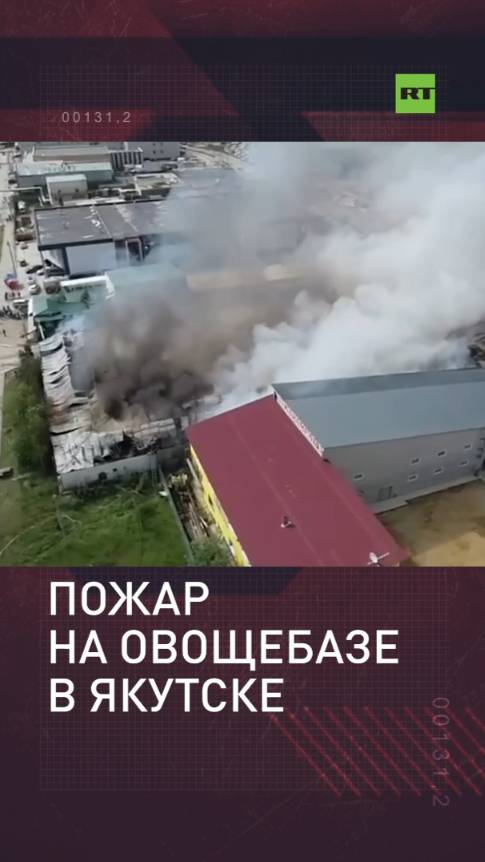 В Якутске произошёл крупный пожар на овощебазе