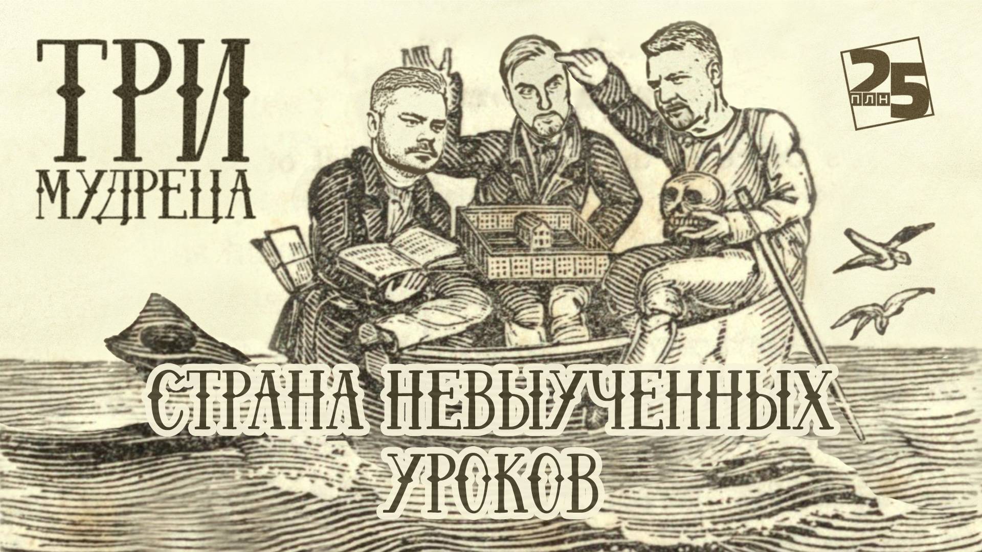 «Три мудреца»: Страна невыученных уроков