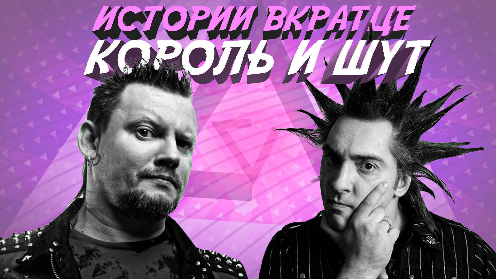 ИСТОРИИ ВКРАТЦЕ - КОРОЛЬ И ШУТ киш корольишут музыка историивкратце рок