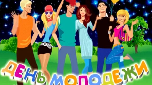 С днём российской молодежи. Музыкальная открытка поздравление.