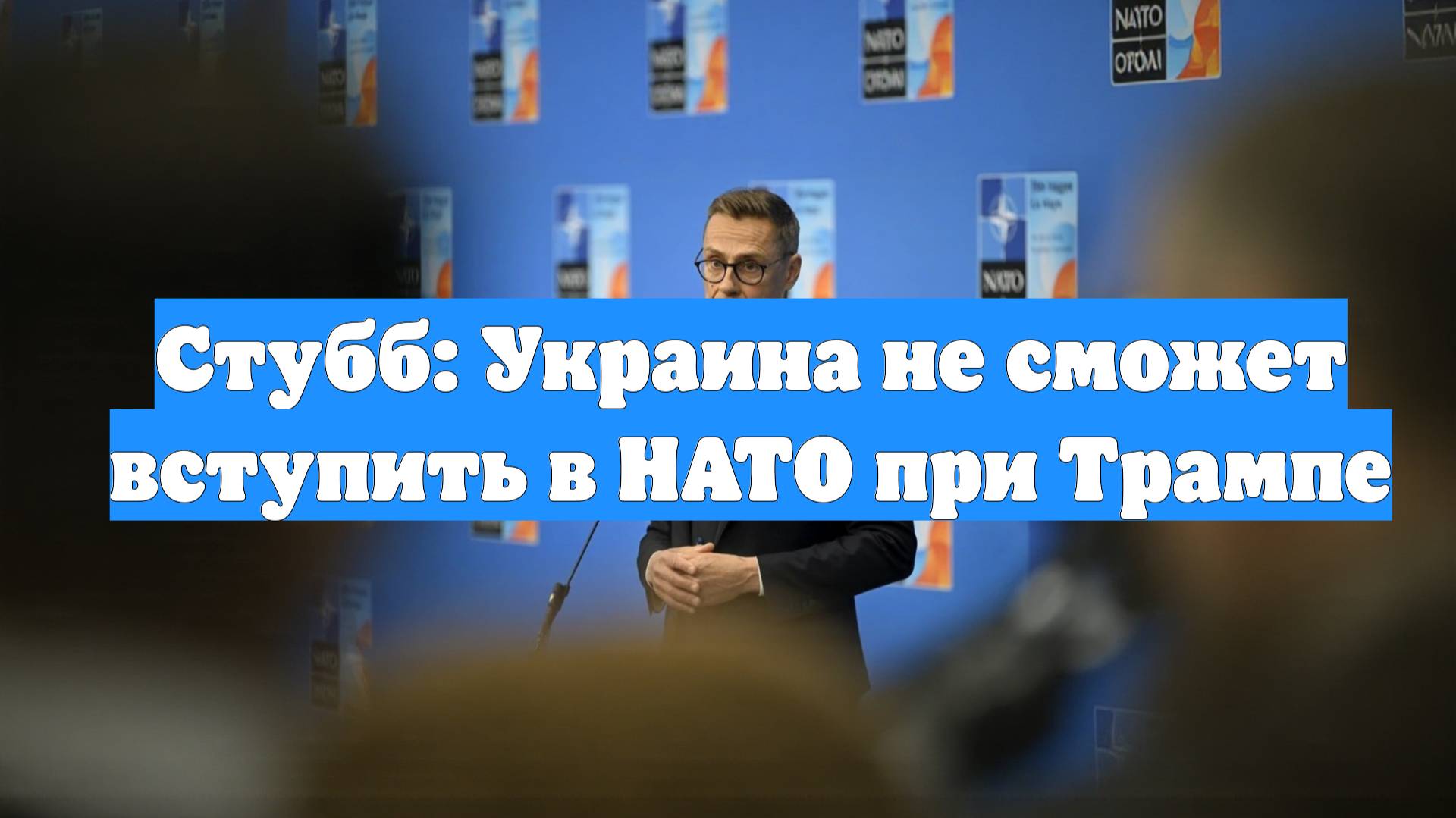 Стубб: Украина не сможет вступить в НАТО при Трампе