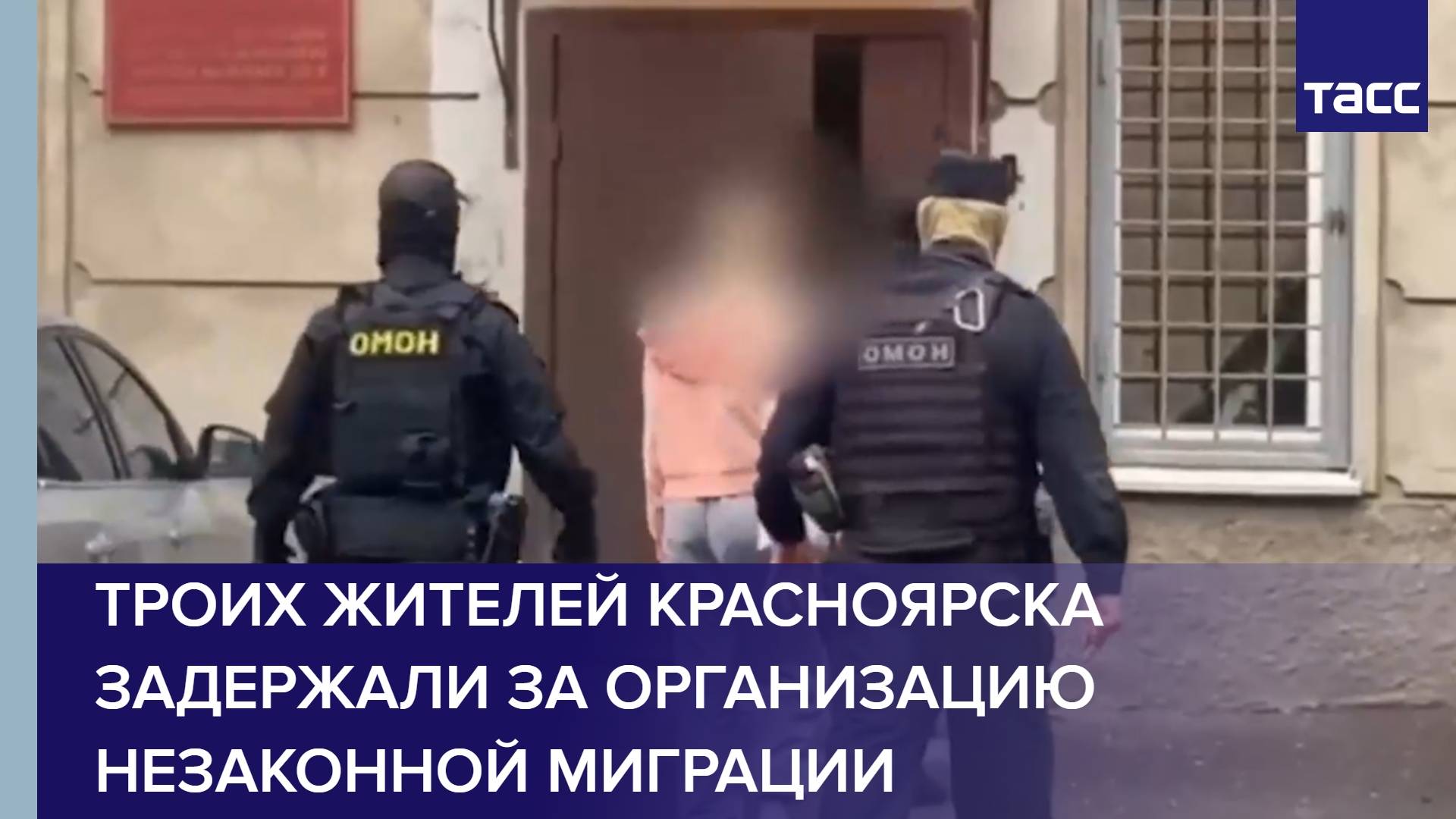 Троих жителей Красноярска задержали за организацию незаконной миграции
