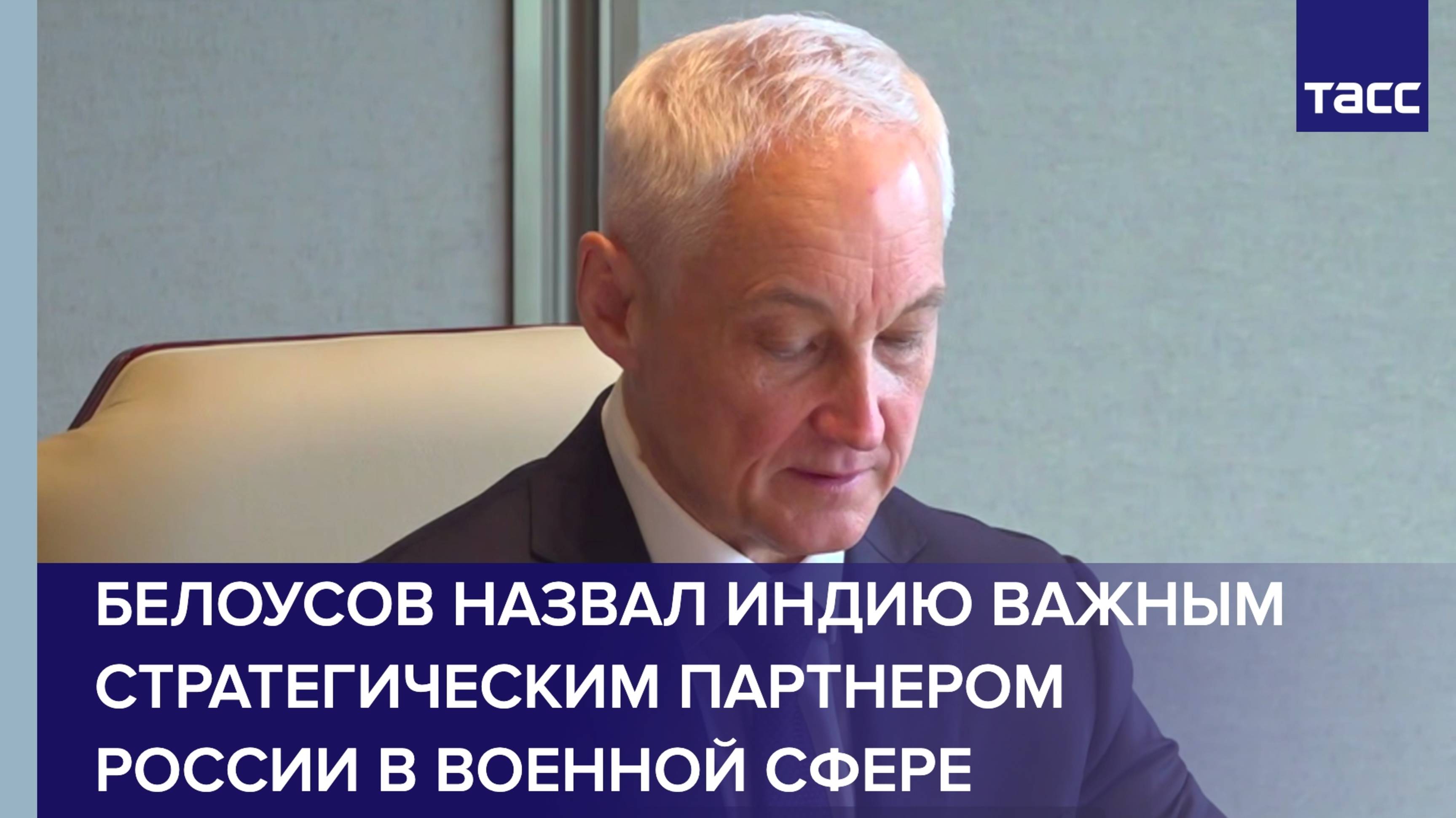Белоусов назвал Индию важным стратегическим партнером России в военной сфере