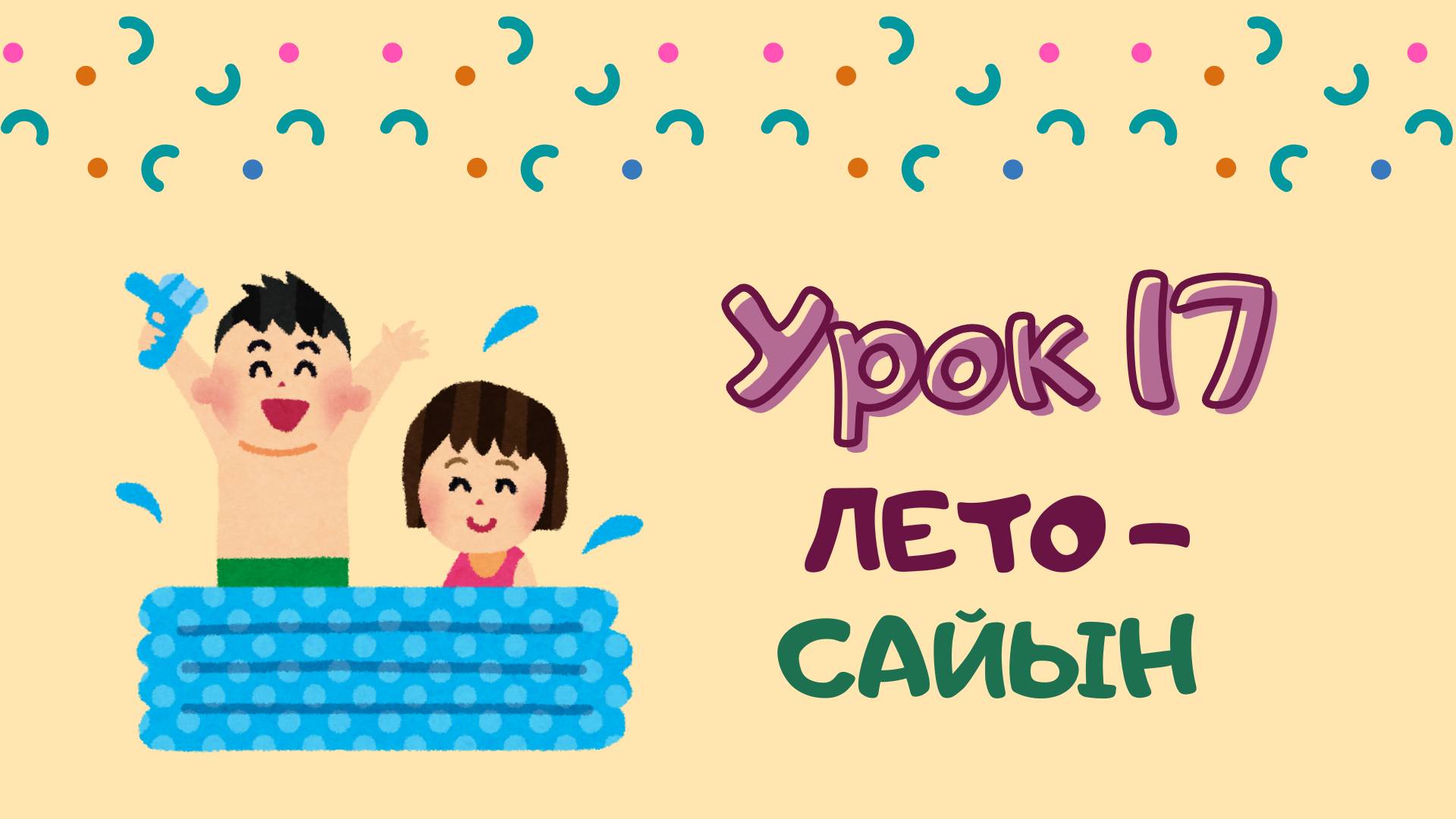 Говорим с Memoji|Урок 17. Лето