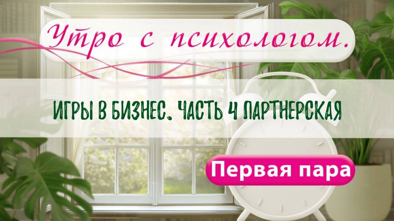 Игры в бизнесе. часть 4 - Вера Жучкова - Утро с Психологом