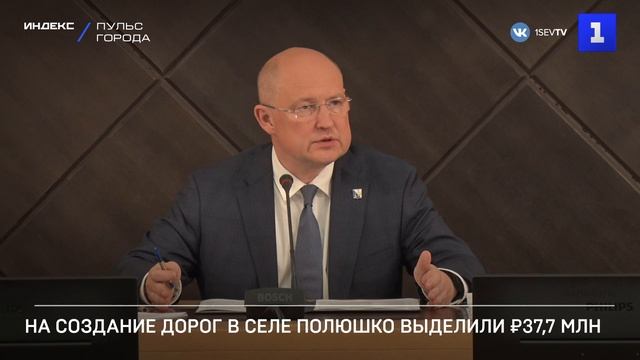 На создание дорог в селе Полюшко выделили ₽37,7 млн