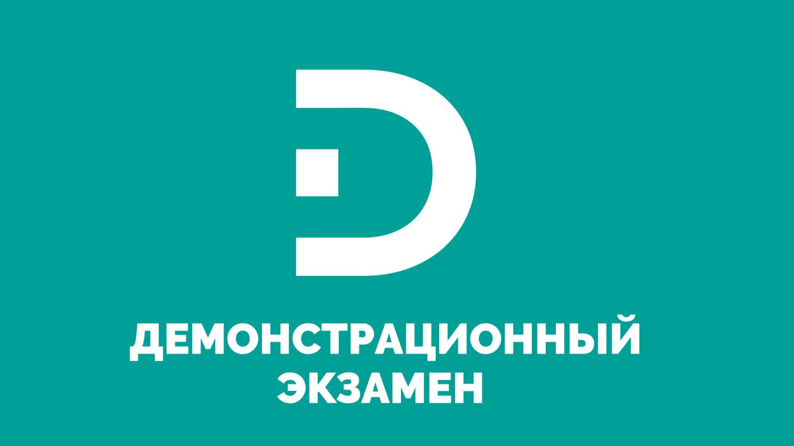ДЭ "Технология эстетических услуг" - 26.06.2025