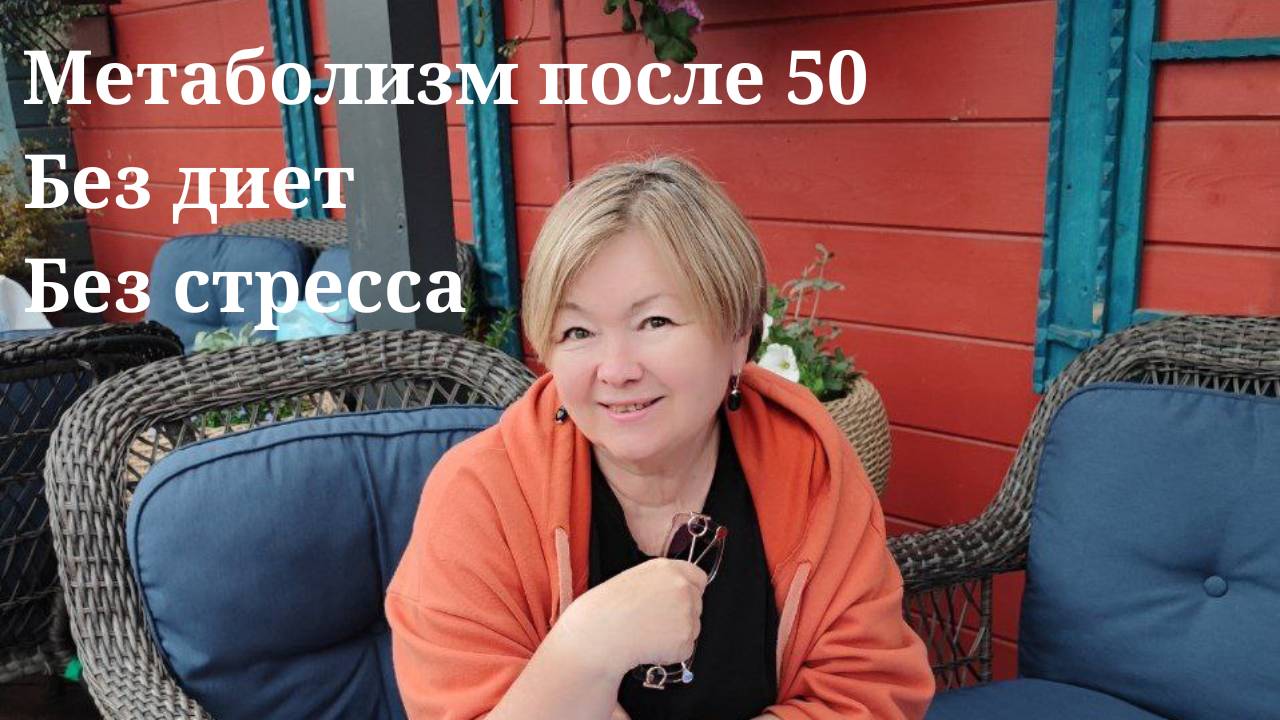 Как мягко перезапустить метаболизм после 50: без голода, диет и марафонов