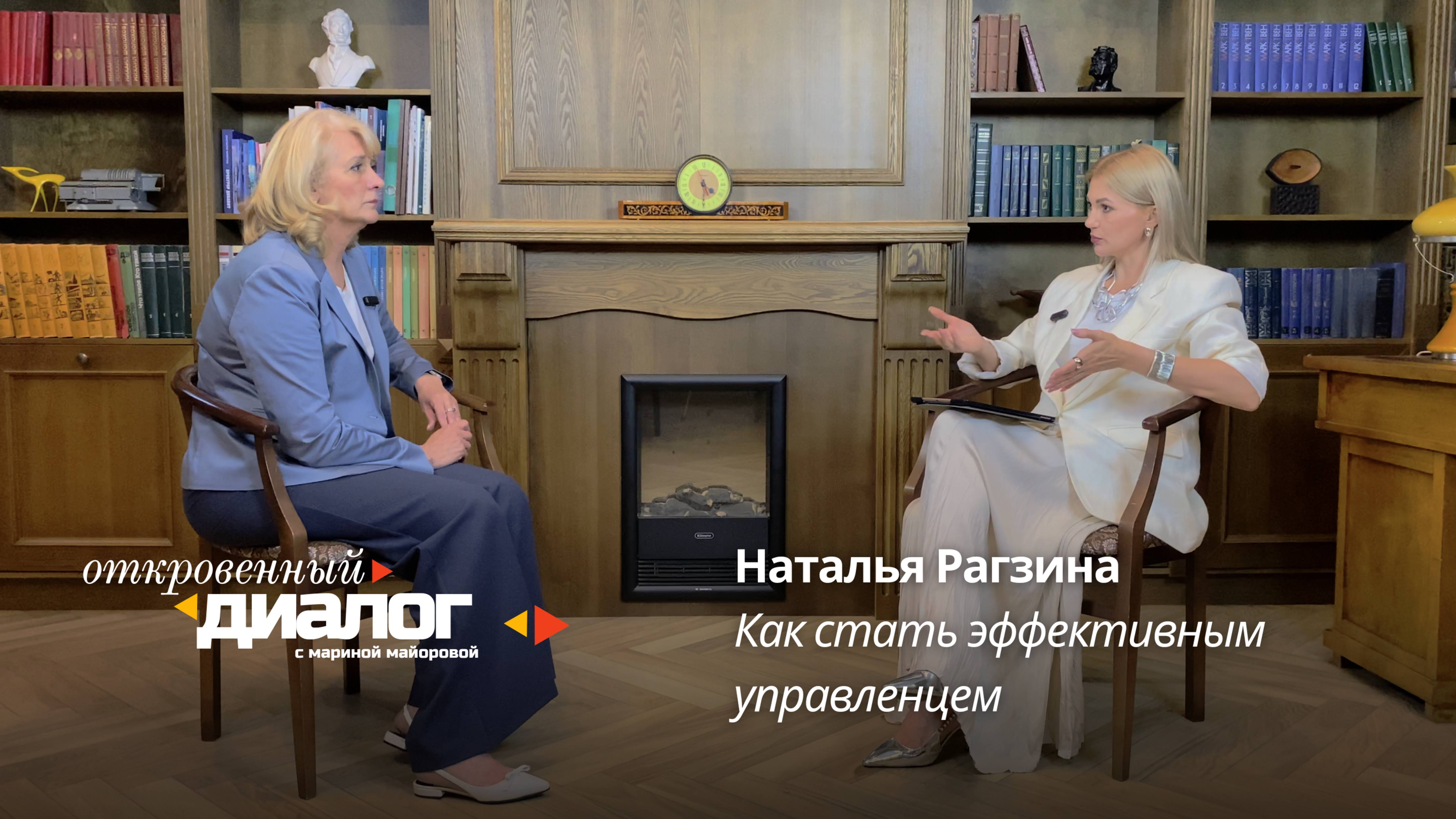 Как стать эффективным управленцем. Откровенный диалог С Мариной Майоровой