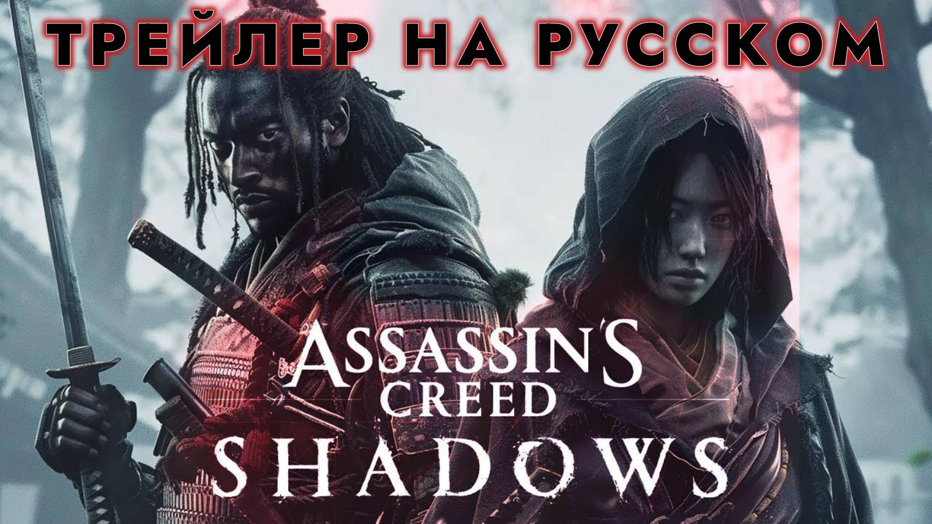 Assassin’s Creed: Shadows (Кредо Убийцы: Тени) - трейлер на русском