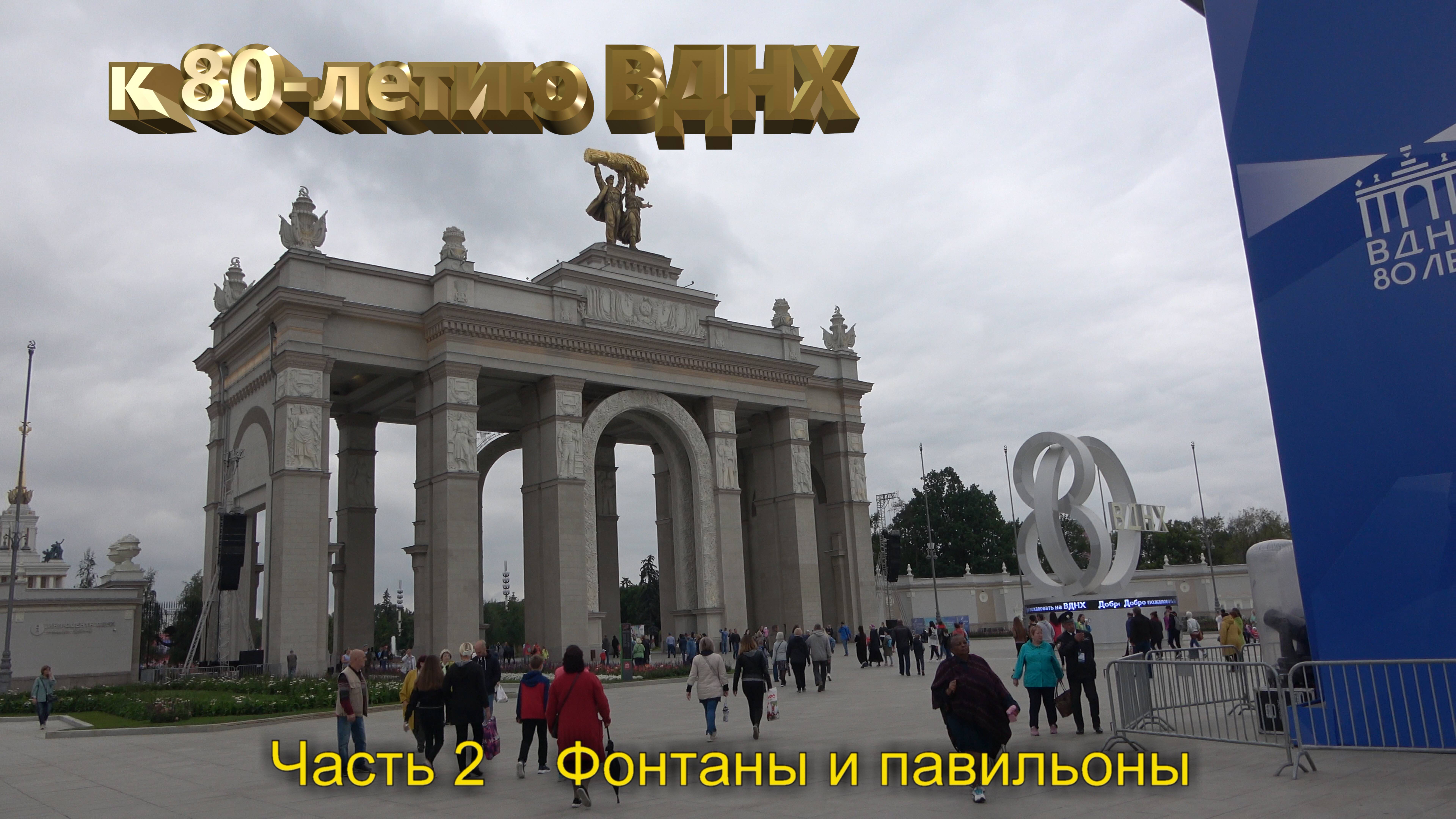 2019-08-03 На ВДНХ, часть 2 - "Фонтаны и павильоны" (4К)