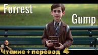 Чтение и перевод "Forrest Gump" 4