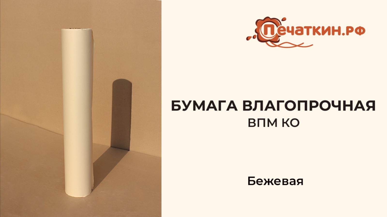Бумага влагопрочная бежевая ВПМ КО