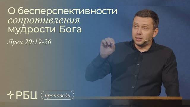 О бесперспективности сопротивления мудрости Бога. Денис Жегалин (Луки 20_19-26)