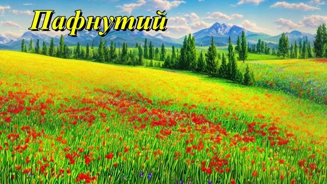 Пафнутий