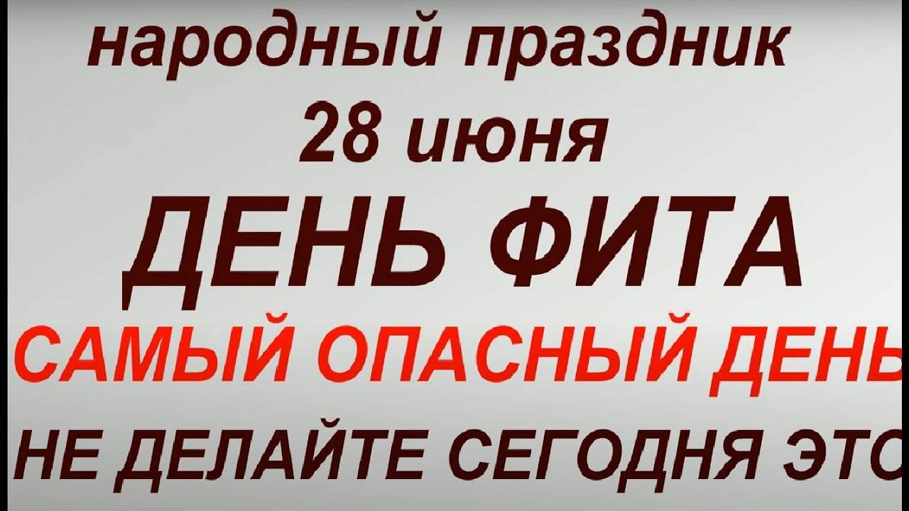 28 июня народный праздник День Фита. Народные приметы и традиции. Запреты дня.