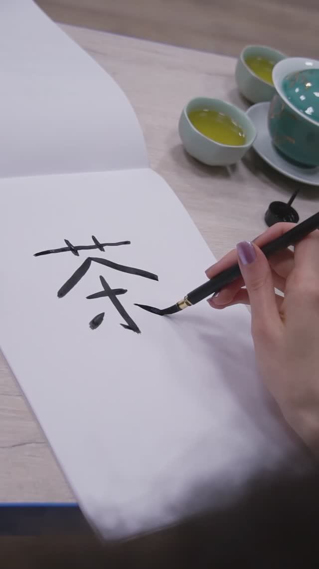 Пишем китайский иероглиф «Чай» 茶