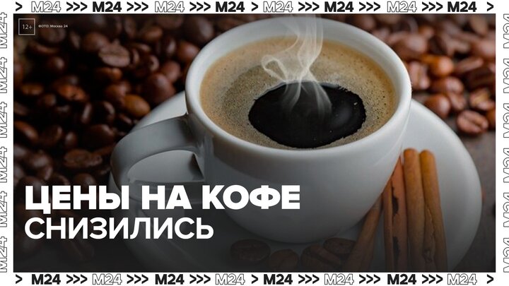 Мировые цены на кофе резко снизились за последние месяцы - Москва 24