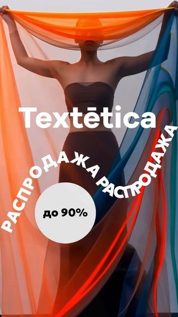 Не пропустите ОГРОМНУЮ распродажу TEXTETICA