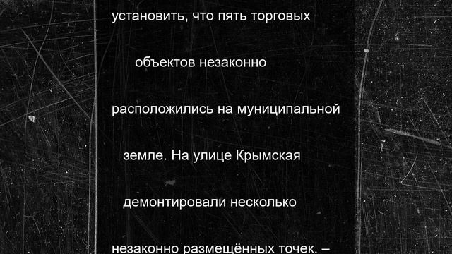 В микрорайоне Мамайка демонтировали и закрыли незаконные торговые объекты