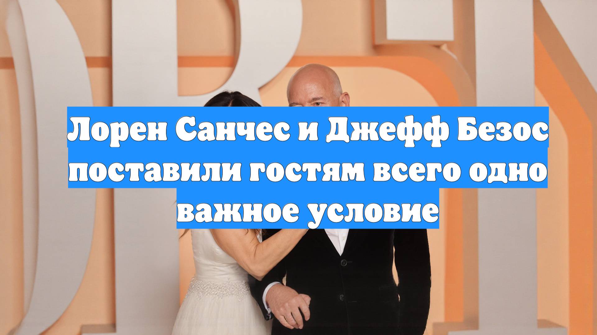 Лорен Санчес и Джефф Безос поставили гостям всего одно важное условие