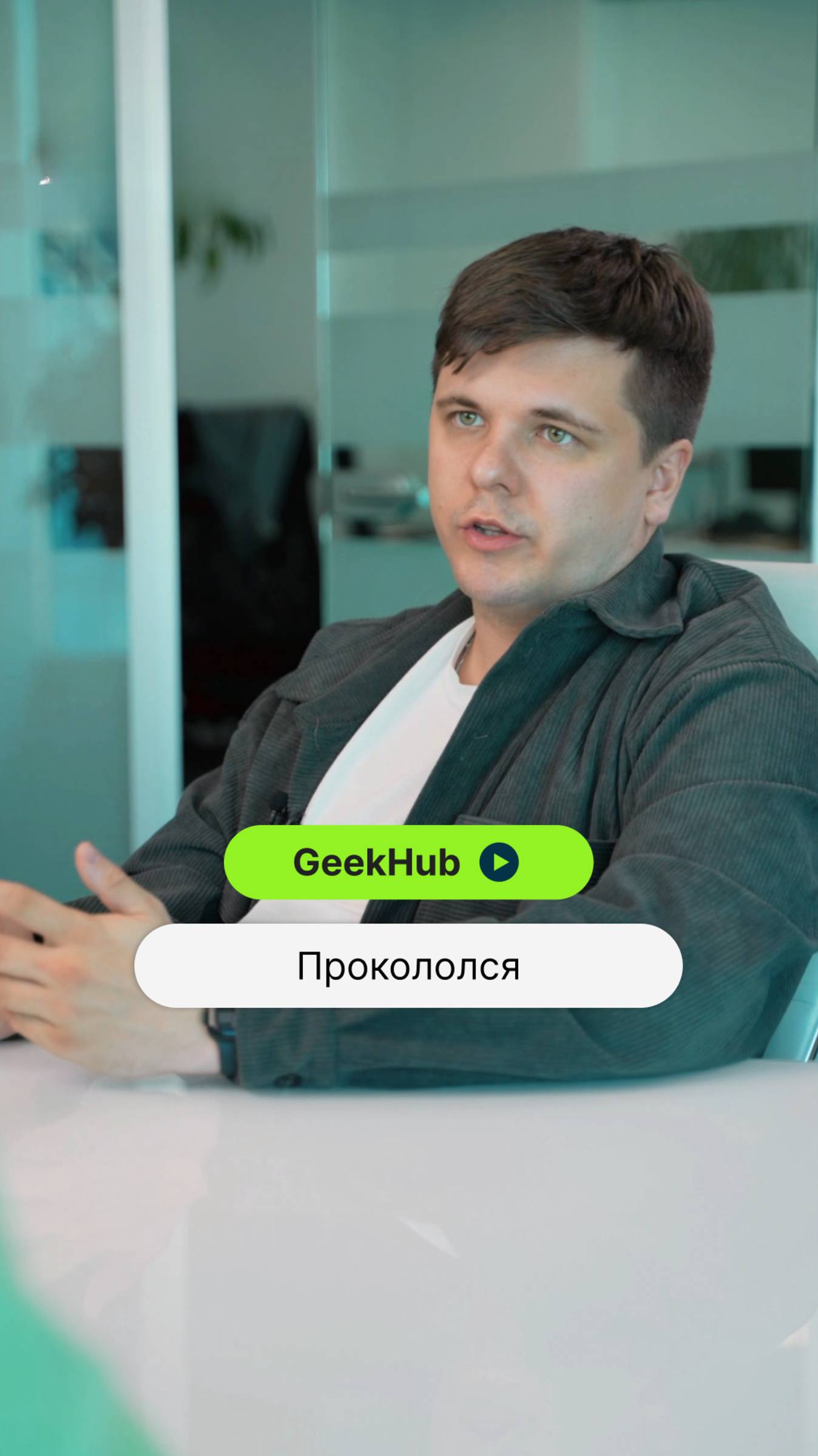 Прокололся