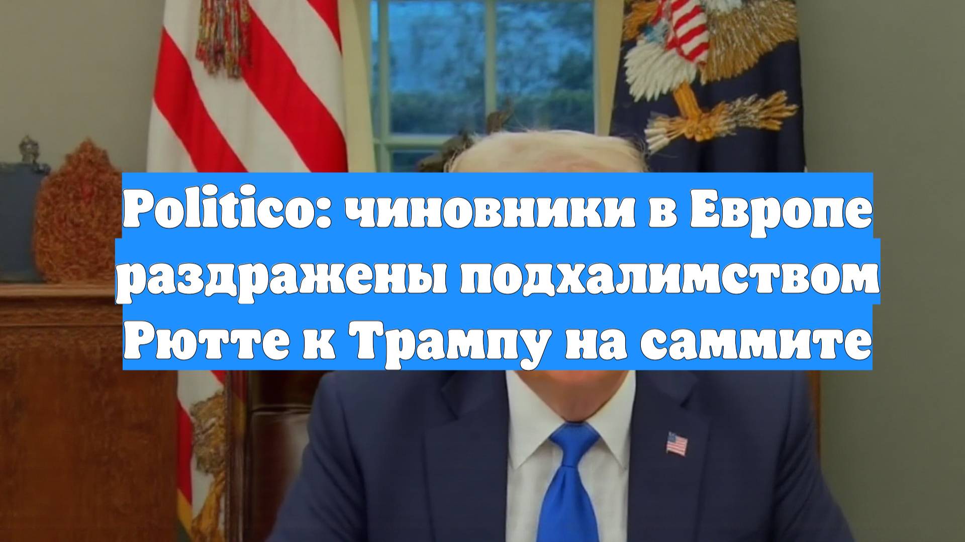 Politico: чиновники в Европе раздражены подхалимством Рютте к Трампу на саммите