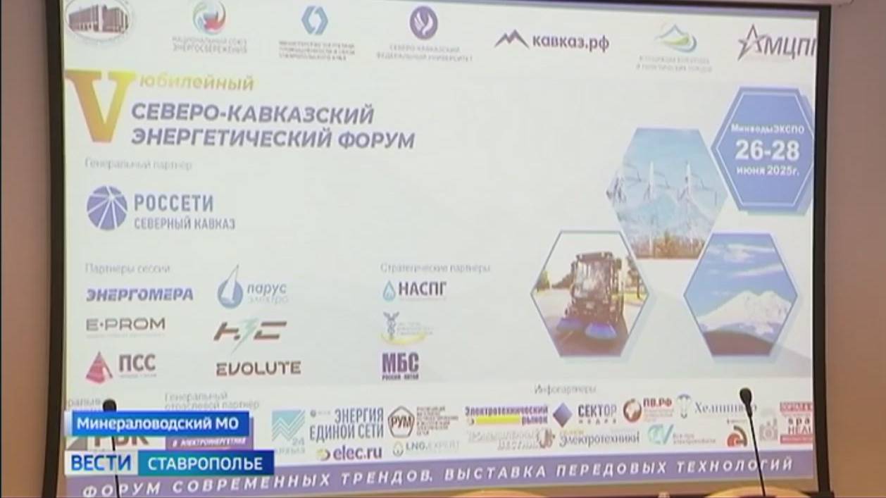В Минводах обсуждают развитие энергетики в СКФО