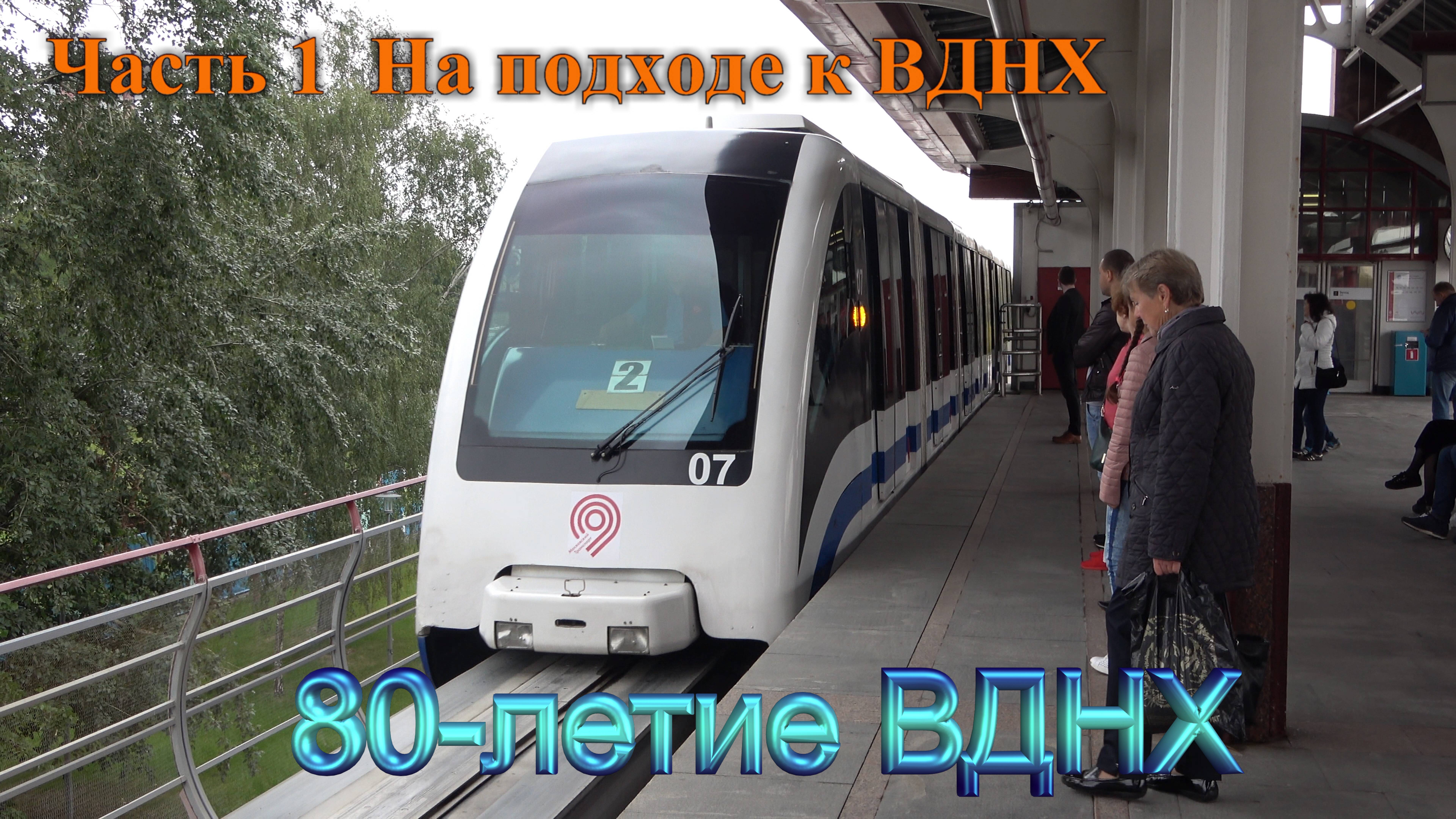 2019-08-03 На ВДНХ часть 1 - "Монорельс" (4К)