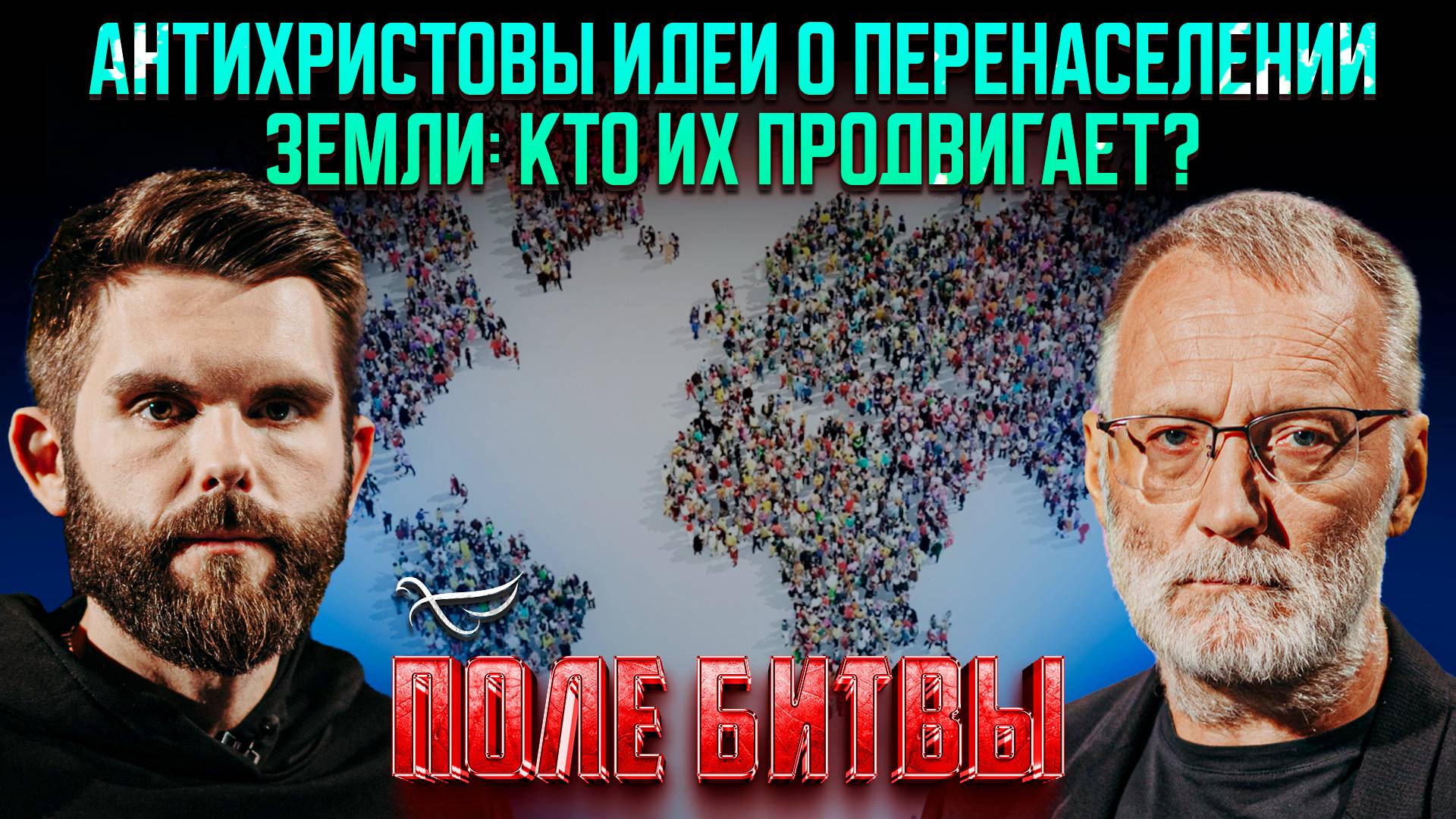 Антихристовы идеи о перенаселении Земли: кто из продвигает? / Поле битвы