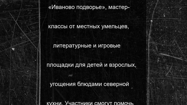 В Плесецком округе стартует новый фестиваль «Иванова кругосветка»