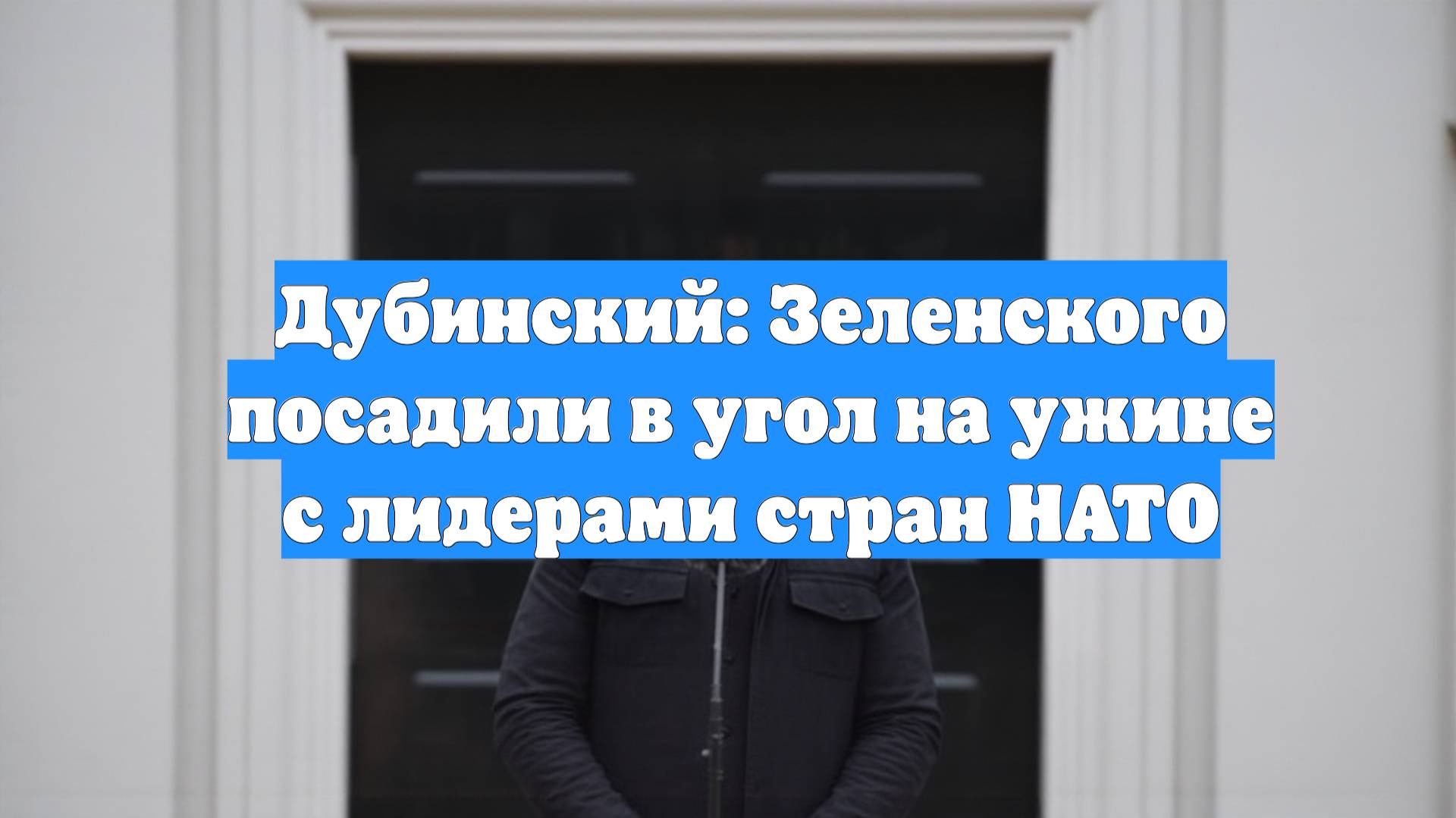Дубинский: Зеленского посадили в угол на ужине с лидерами стран НАТО
