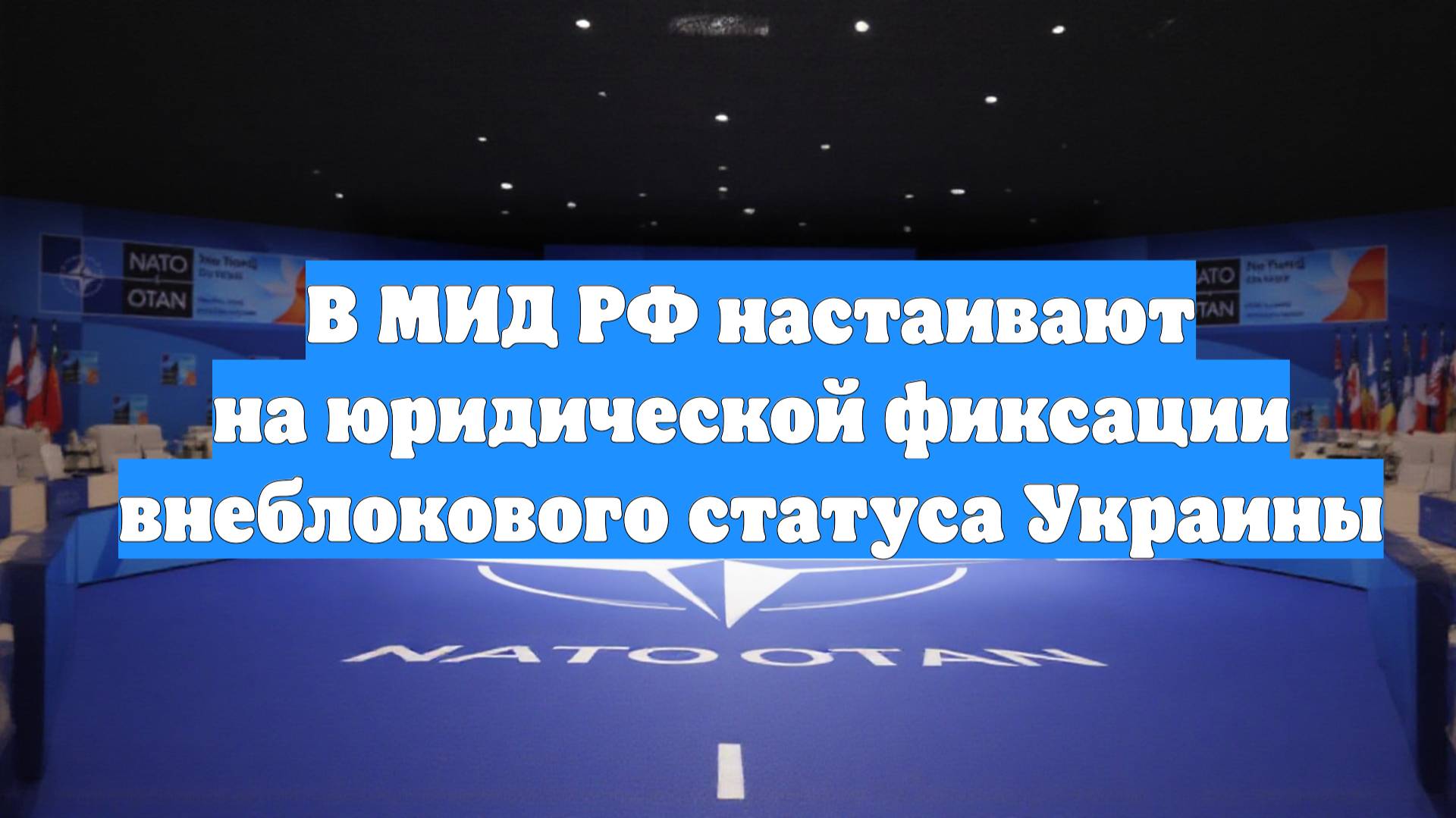 В МИД РФ настаивают на юридической фиксации внеблокового статуса Украины