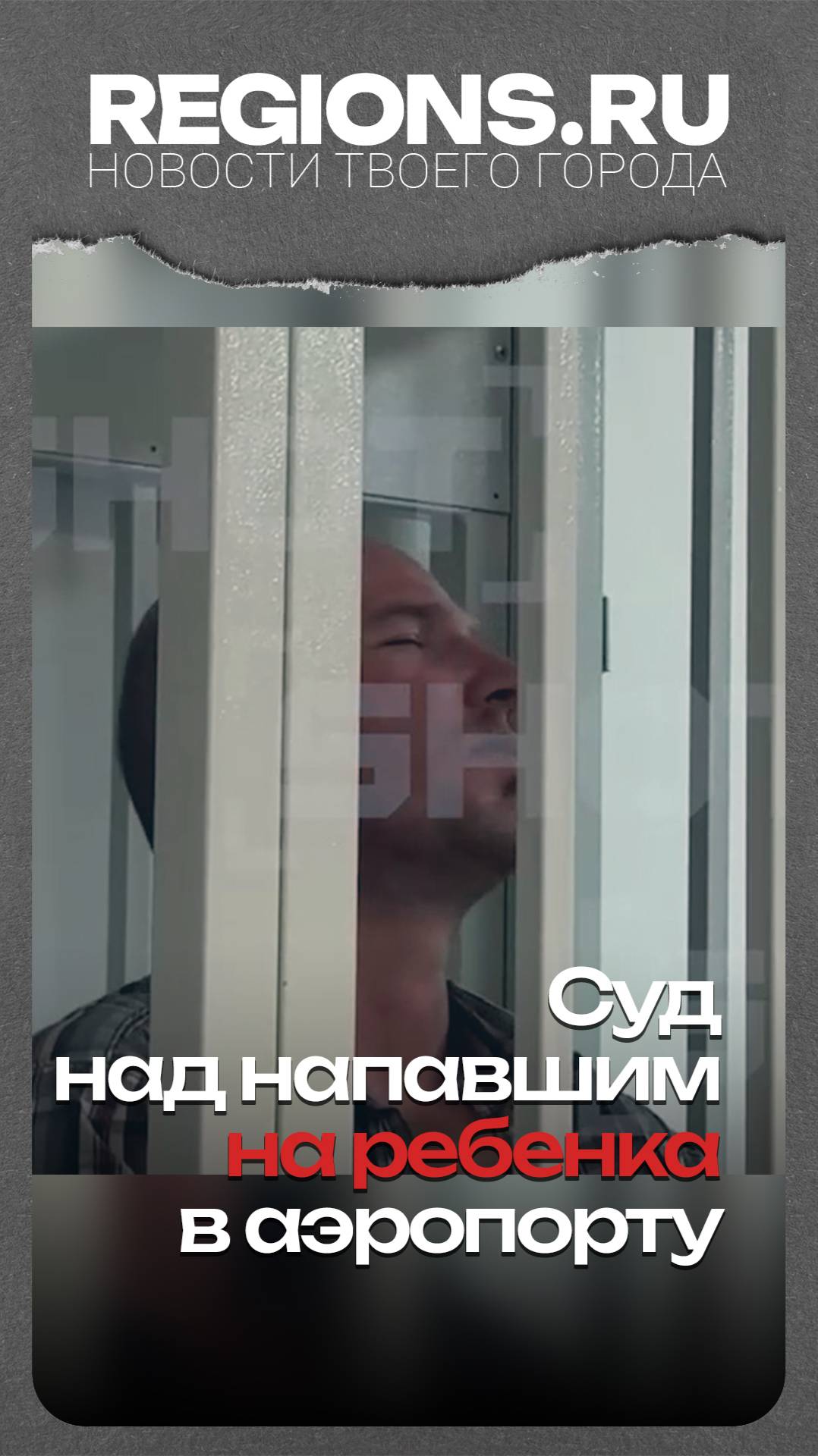 Суд над напавшим на ребенка в аэропорту