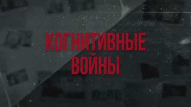 Док. сериал «Когнитивные войны» – 2 серия – «Технологии воздействия»