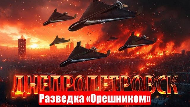 Разведка «Орешником» и мощнейший удар. Урок выучен. Военные сводки. 26.06.2025