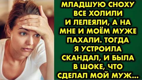 Младшую сноху все холили и лелеяли, а на мне и моём муже пахали. Тогда я устроила скандал, и была...