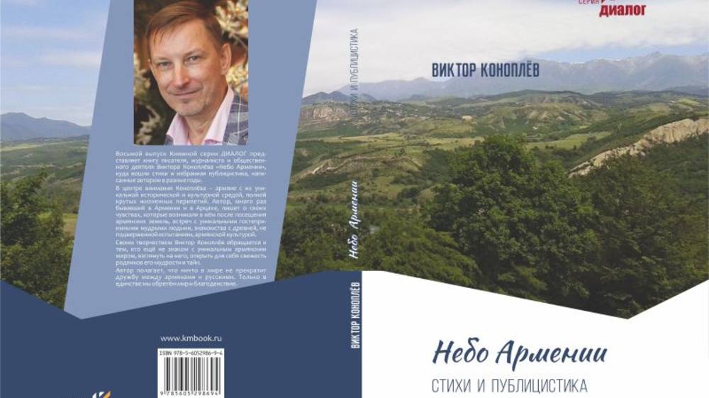 Презентация книги Виктора Коноплёва "Небо Армении"
