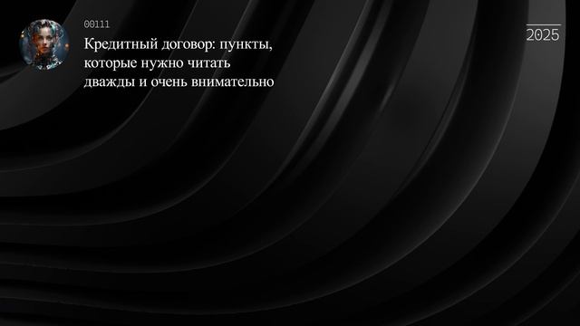 Кредитный договор: пункты, которые нужно читать дважды и очень внимательно
