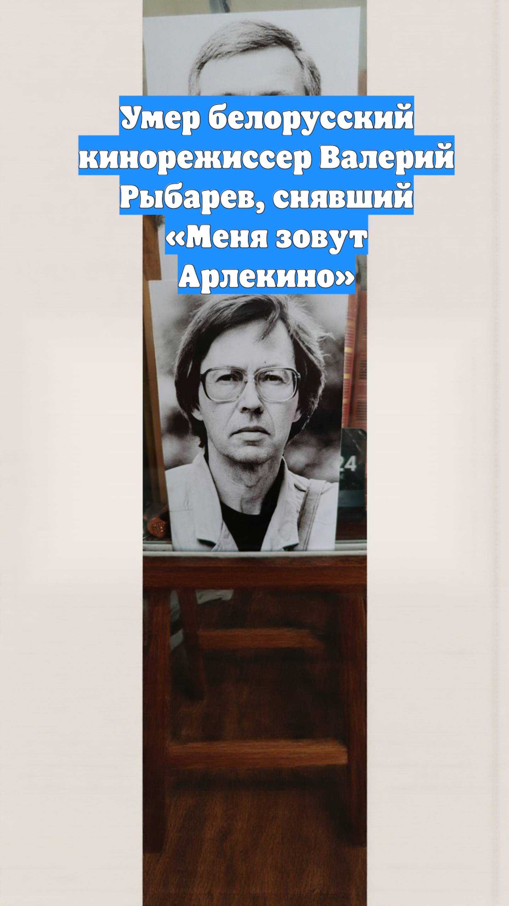 Умер белорусский кинорежиссер Валерий Рыбарев, снявший «Меня зовут Арлекино»