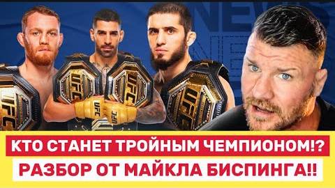 🔥 Илия Топурия — первый в истории чемпион UFC в трёх весах? Новый вызов Исламу Махачеву!