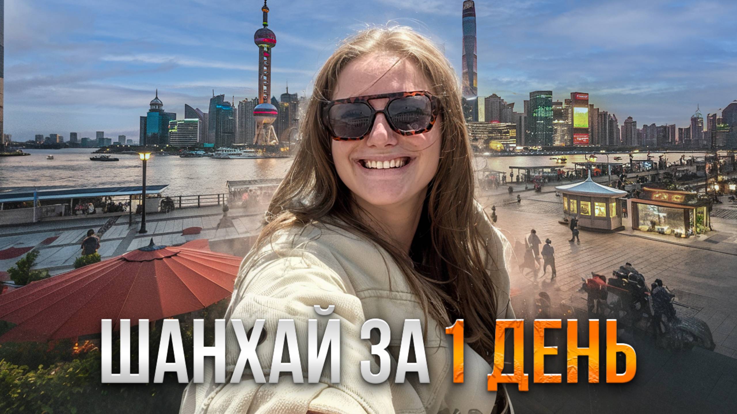 ШАНХАЙ ЗА 1 ДЕНЬ | Куда сходить, что посмотреть?